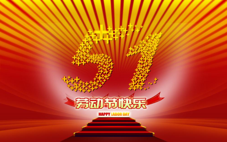 1619762482178703.png 五一.png